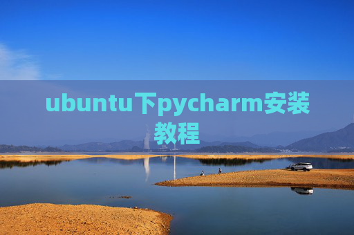 ubuntu下pycharm安装教程